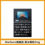 Marlboro萬寶路香煙雙爆珠黑冰水蜜桃5mg - Image 2